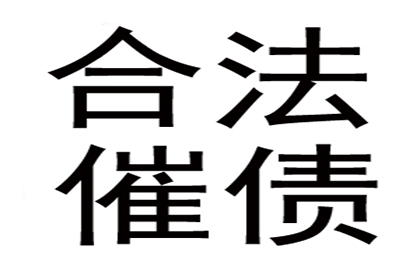 连南要钱公司